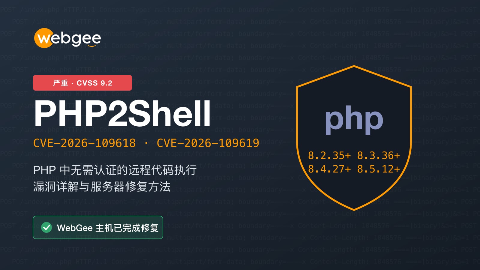 PHP2Shell(CVE-2026-109618 与 CVE-2026-109619):漏洞详解及服务器修补指南