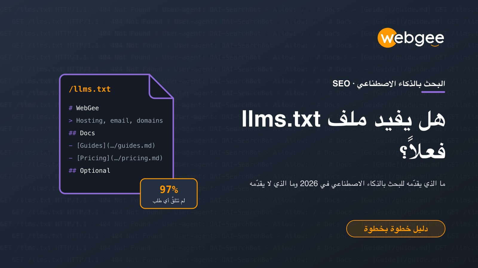 هل يفيد llms.txt فعلًا؟ ما الذي يقدمه وما الذي لا يقدمه للبحث بالذكاء الاصطناعي في 2026