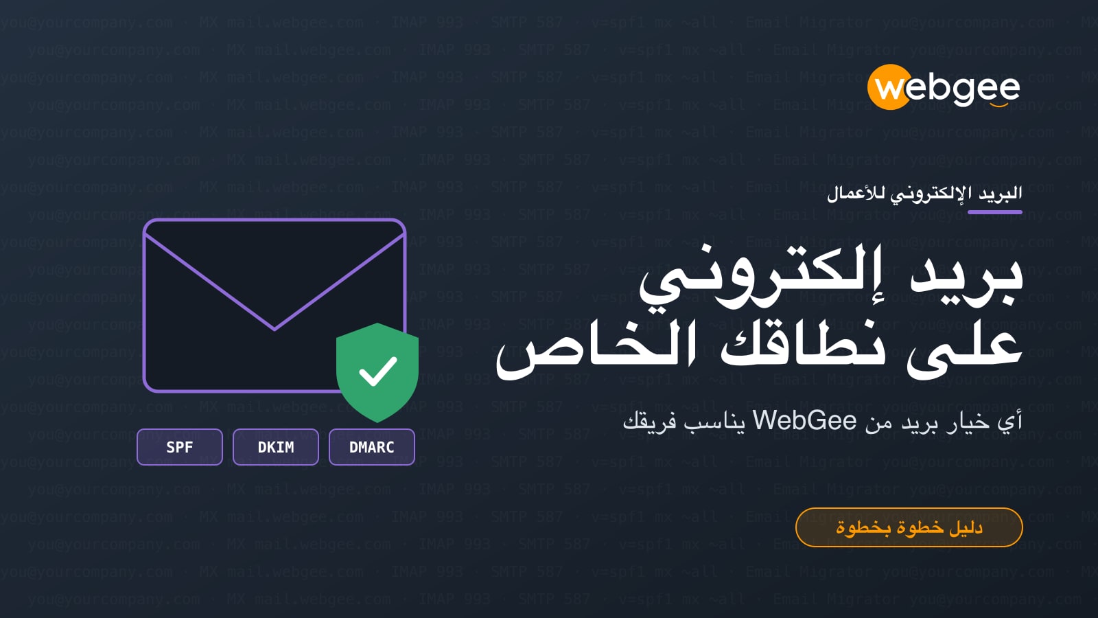 بريد إلكتروني احترافي للأعمال على نطاقك: أي خيار بريد من WebGee يناسب فريقك؟