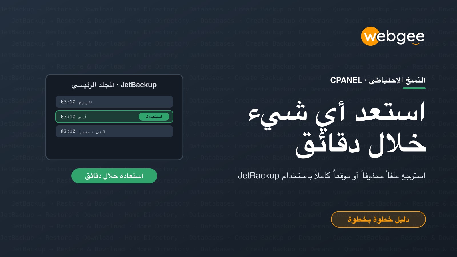 استعِد ملفًا محذوفًا أو موقعًا كاملًا خلال دقائق باستخدام JetBackup